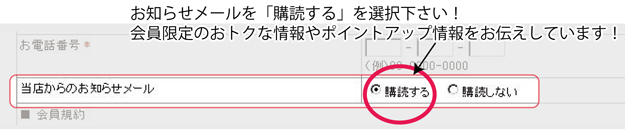 会員登録の際には是非お知らせメールもご登録下さい!